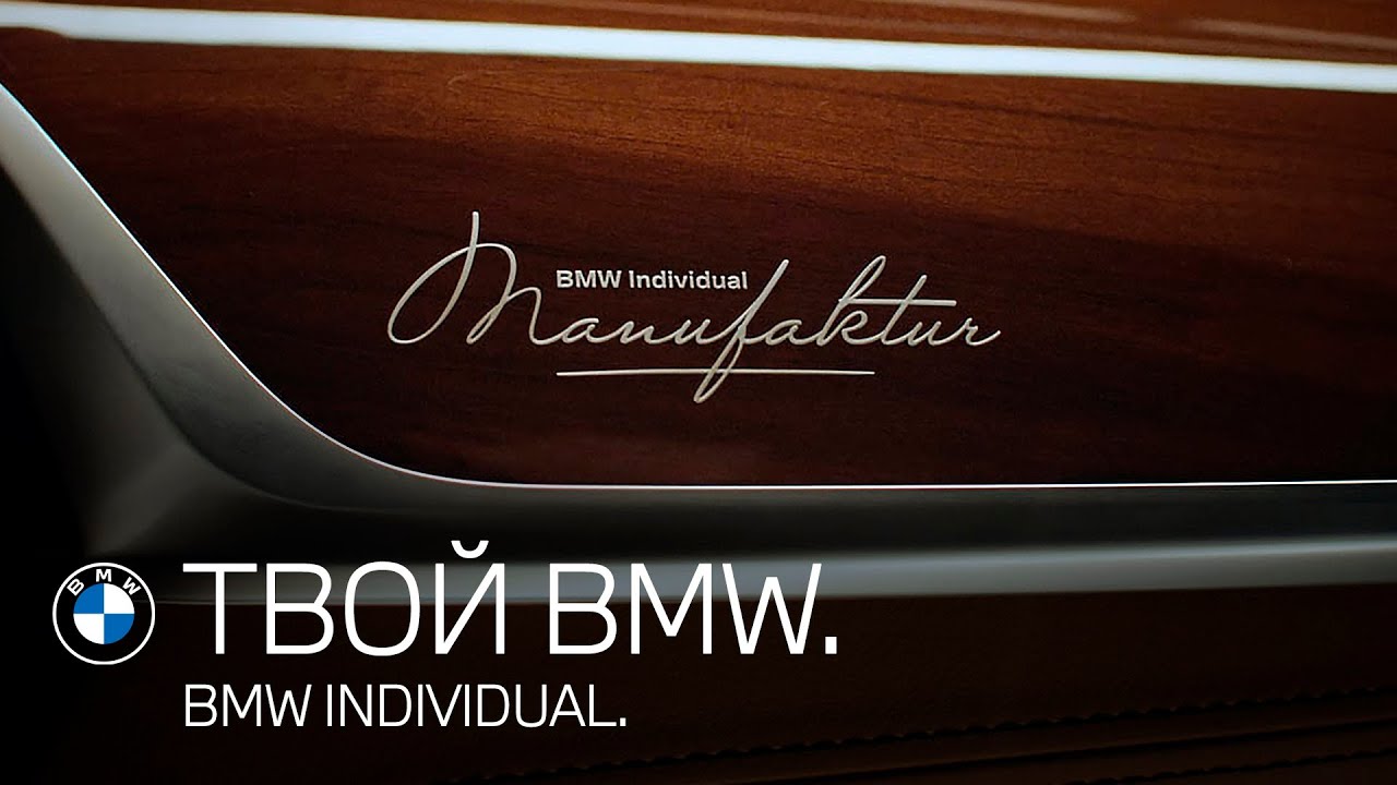 ТВОЙ BMW. Что такое BMW Individual?