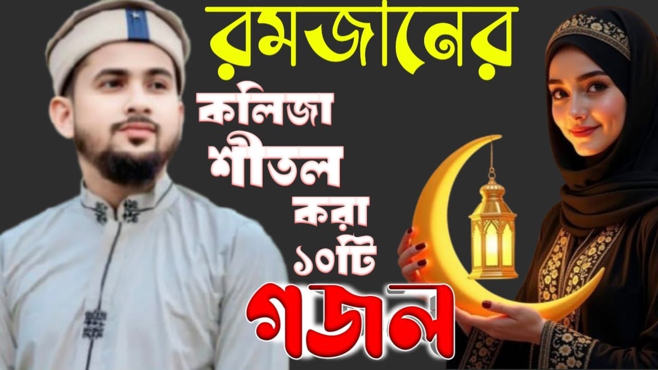 মাহে রমজানের নতুন নতুন গজল শুনুন শিল্পী হুজাইফা ও আবুল কালাম 2026 ফাটাফাটি গজল