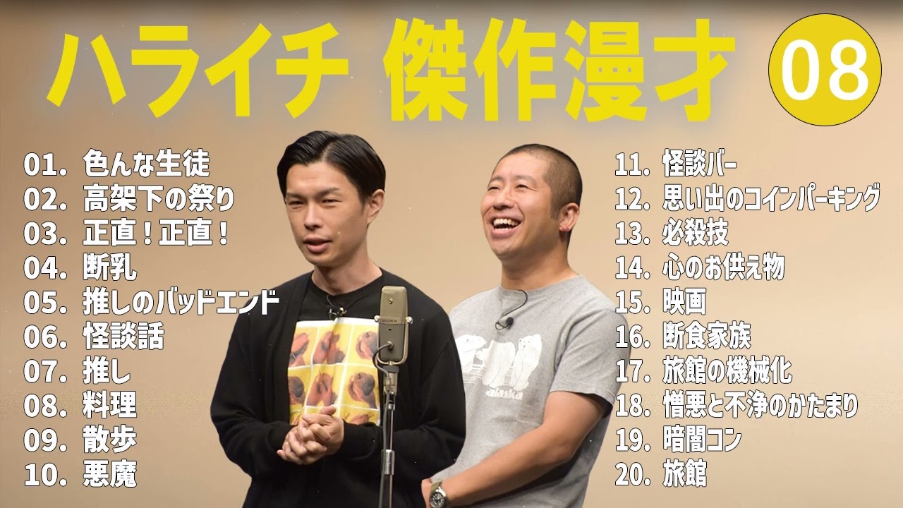 ハライチ 傑作漫才+コント#08【睡眠用・作業用・ドライブ・高音質BGM聞き流し】（概要欄タイムスタンプ有り）