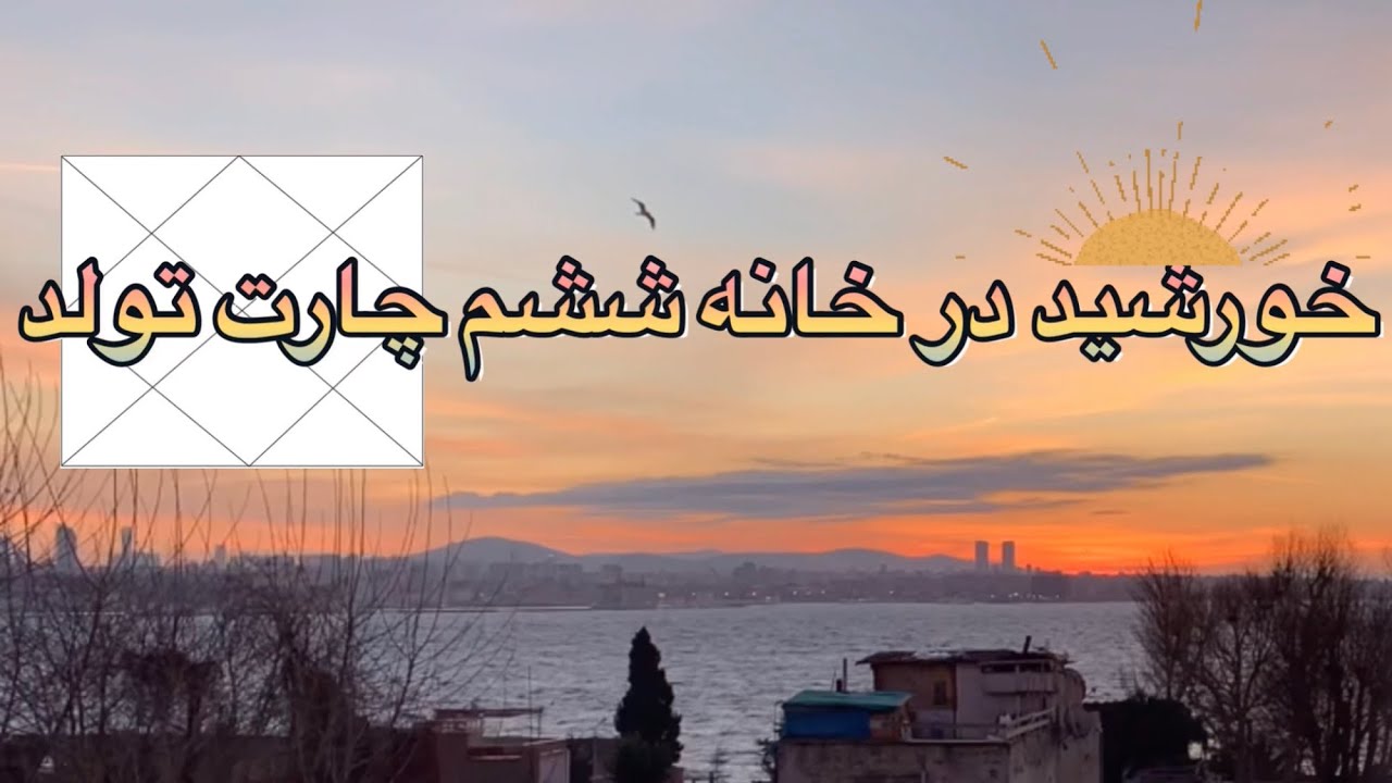 خورشید در خانه ششم/آموزش آسترولوژی
