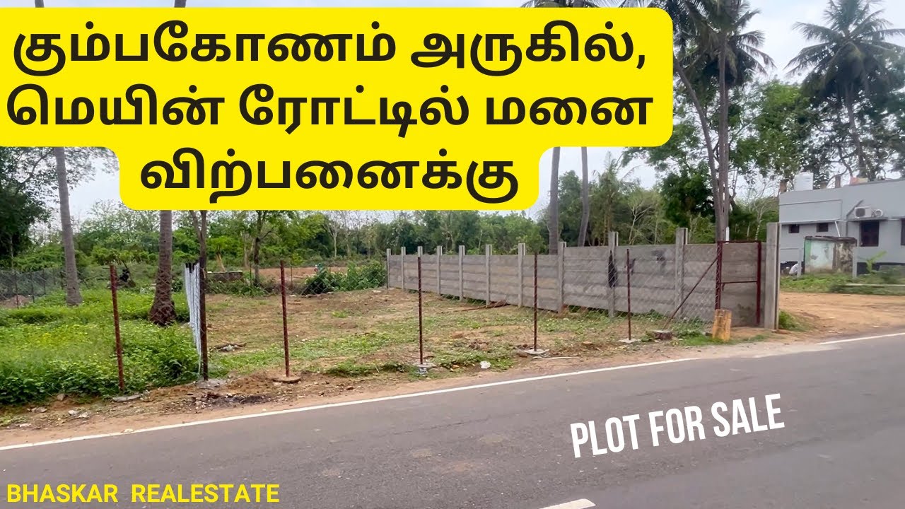 plot for sale in kumbakonam | கும்பகோணம் அருகில், மெயின் ரோட்டில் மனை விற்பனைக்கு #plotforsale #plot