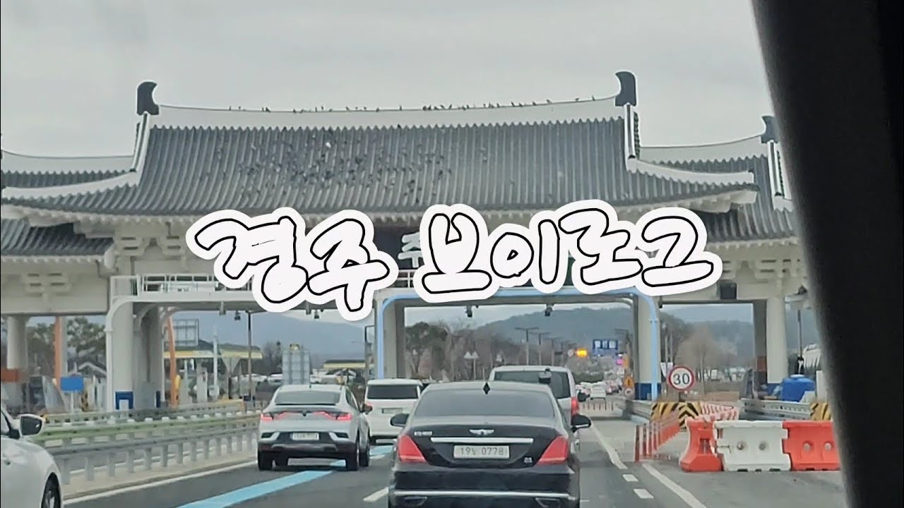 [vlog] 3월의 시작에서 경주 맛집 탐방 Travel in Gyeongju