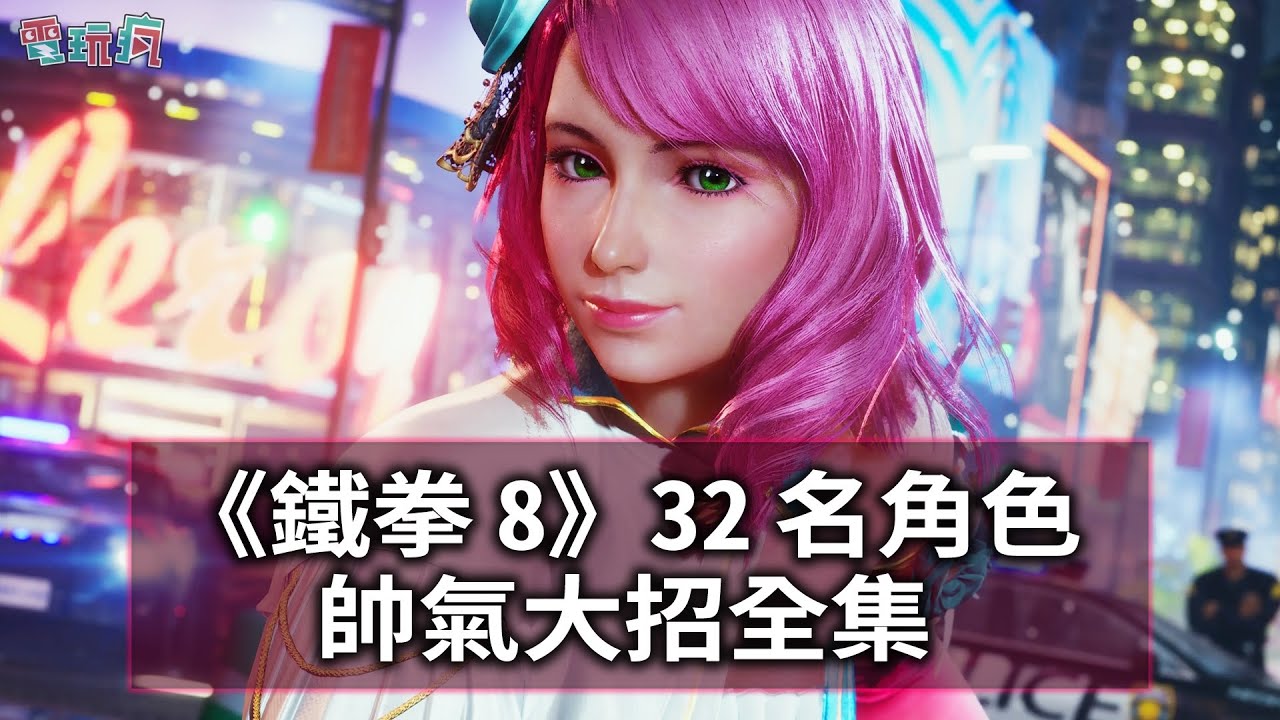 《鐵拳 8》32 名角色帥氣大招全集  Rage arts & Heat smash