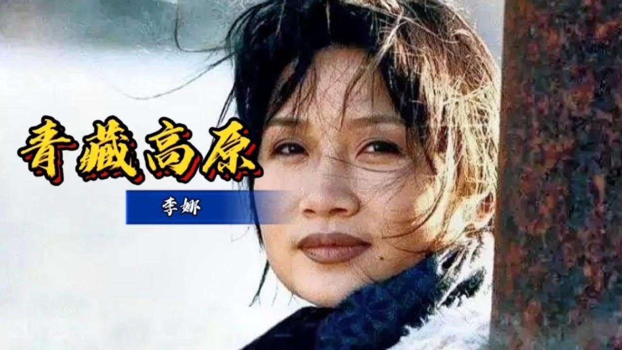 李娜巅峰之作《青藏高原》，无人超越的经典【岭枫音乐】