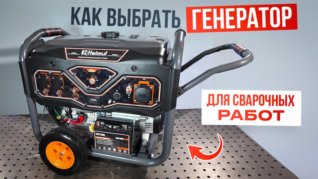 Как выбрать генератор для сварочных работ / Тест-обзор Helmut LS 7500EA Розыгрыш #генератор #сварка