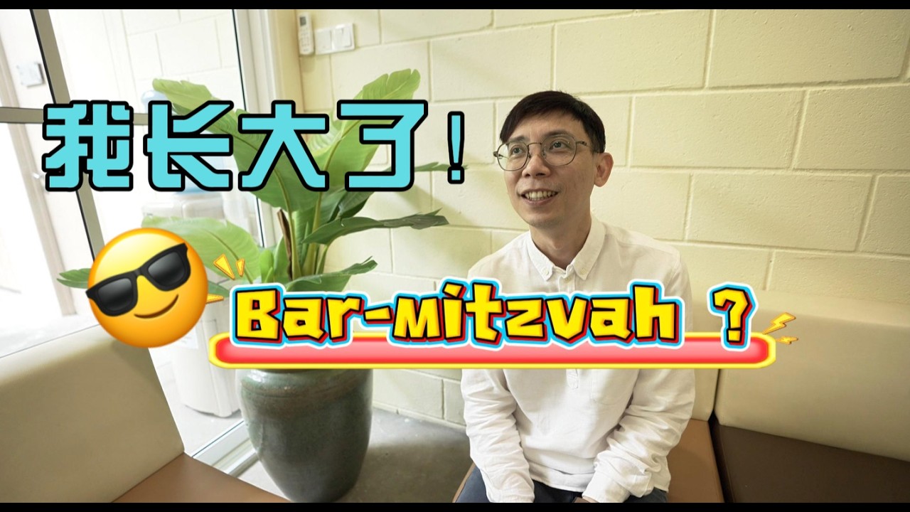牧师说点啥 EP18 |  一分钟揭秘神秘的 Bar Mitzvah 成人礼！ 60-second deep dive into the mysterious Bar Mitzvah! 🎉