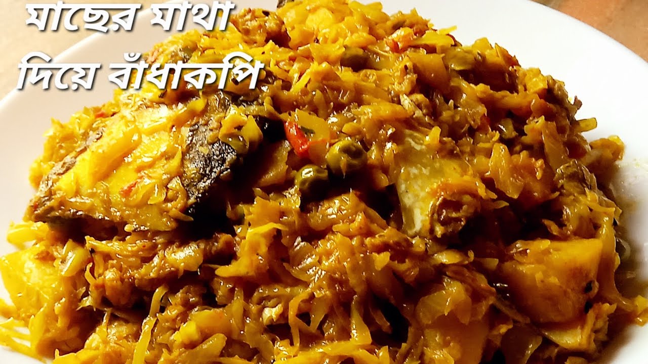 মাছের মাথা দিয়ে বাঁধাকপি এভাবে রান্না করলে অনুষ্ঠান বাড়ির মতই হবে | Badhakopir Recipe Bengali 