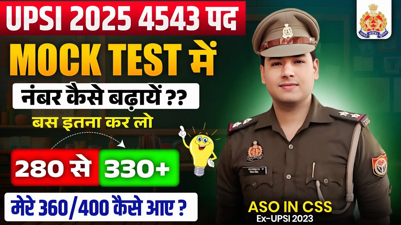 🎯UPSI 2025🔥/Mock test मे Marks कैसे बढ़ाये?✅️, यह तरीका अपना के देखो 💯% फ़र्क। दिखेगा।#upsi2025