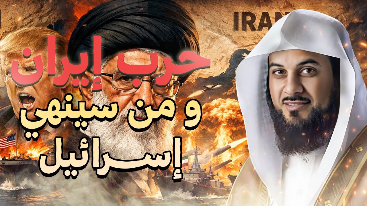 محمد العريفي | حرب إيران و إسرائيل و كيف ستكون نهاية إسرائيل و هل هي بداية الملحمة الكبرى ؟
