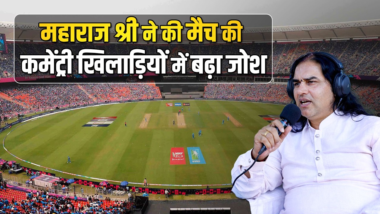 महाराज श्री ने की मैच की कमेंट्री खिलाड़ियों में बढ़ा जोश    Shri Devkinandan Thakur Ji