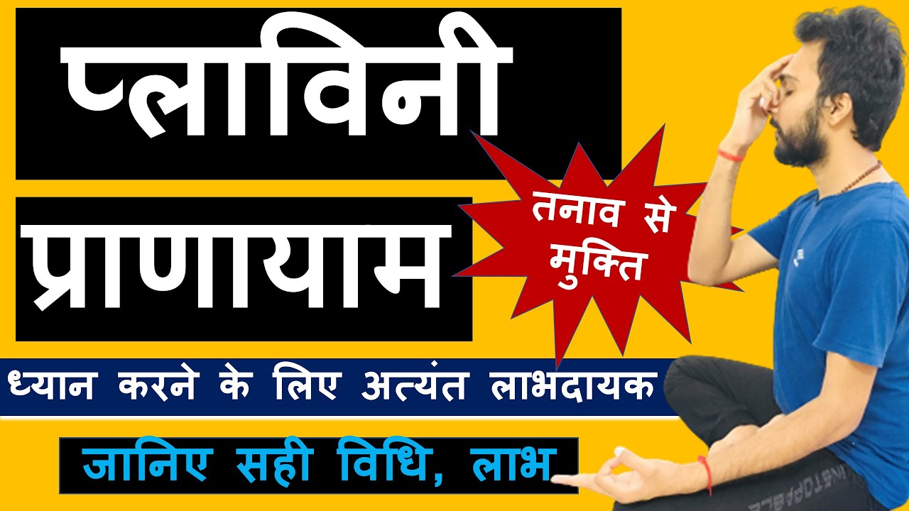 plavini pranayama | Plavini pranayama karne ka sahi tarika in hindi | प्लाविनी प्राणायाम | Vaibhav Z