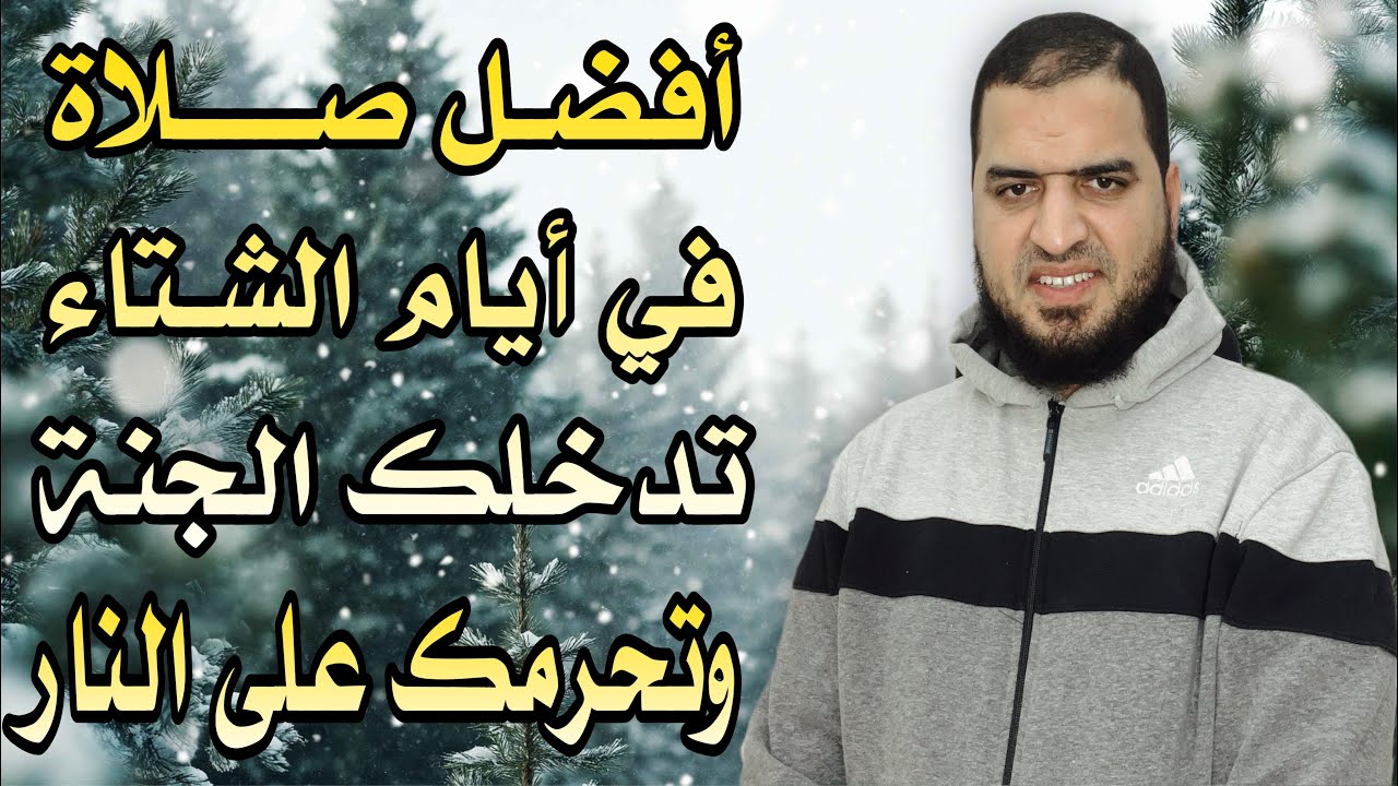 صلاة لو حافظت عليها في أيام الشتاء وجبت لك الجنة وحرمك الله على النـ.ـار ❤