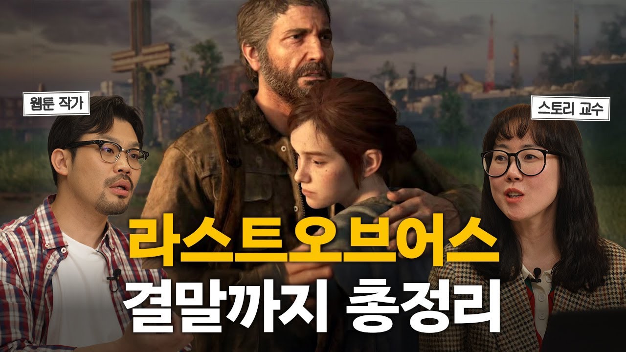 라오어 결말과 파트2에 관한 이야기 | 라스트 오브 어스 설명회 ep2