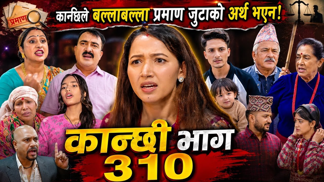 कान्छिले बल्ला प्रमाण जुटाको अर्थ भएन 🙄🙄|| कान्छी 310|| kanchhi episode#kanchhi@navarajsinghthakuri