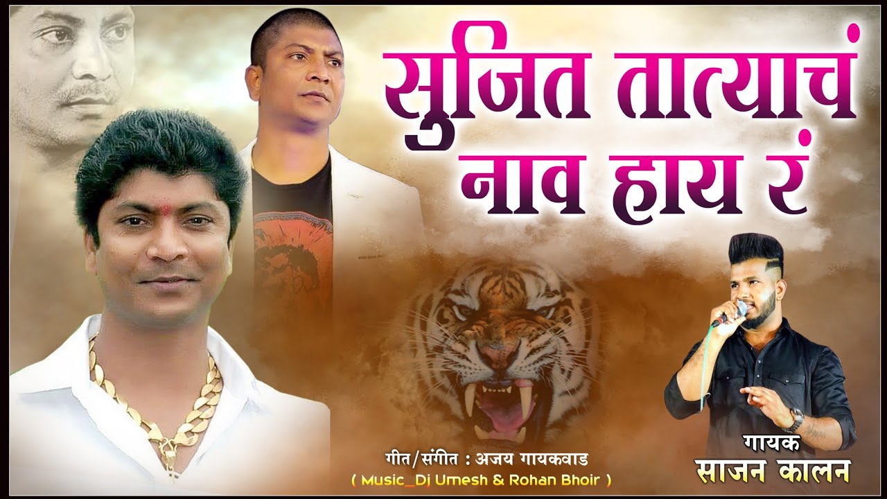Sujit Tatyach Naav Haay Ra | सुजित तात्याचं नाव हाय र | Sajan Kalan | Dj Umesh Yana Music