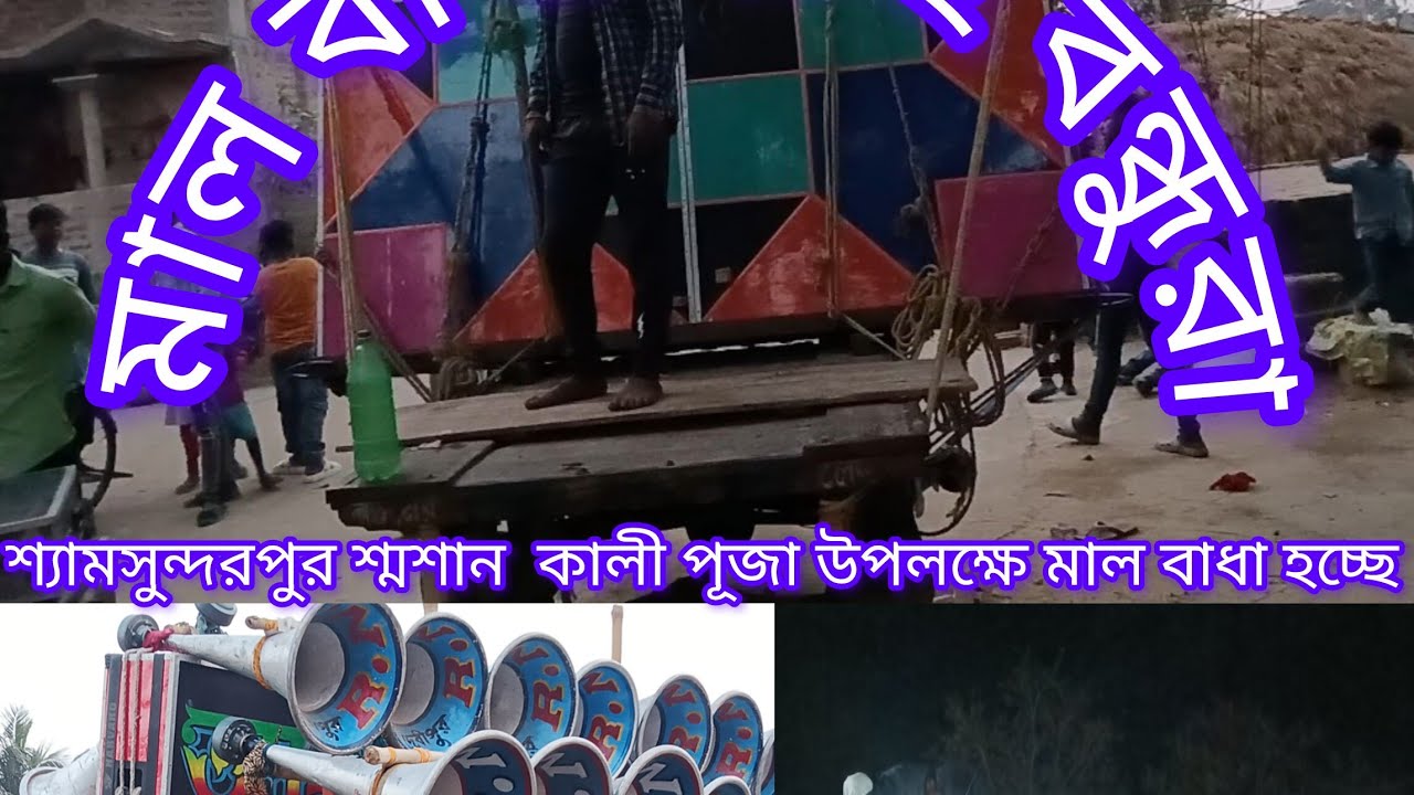 শ্যামসুন্দরপুর শ্মশান কালী পূজার উপলক্ষে ৩:৩০ 🤔আরে না সাউন্ড 🤔 মা তারা মাইক 🤔 খেপিমা সাউন্ড 