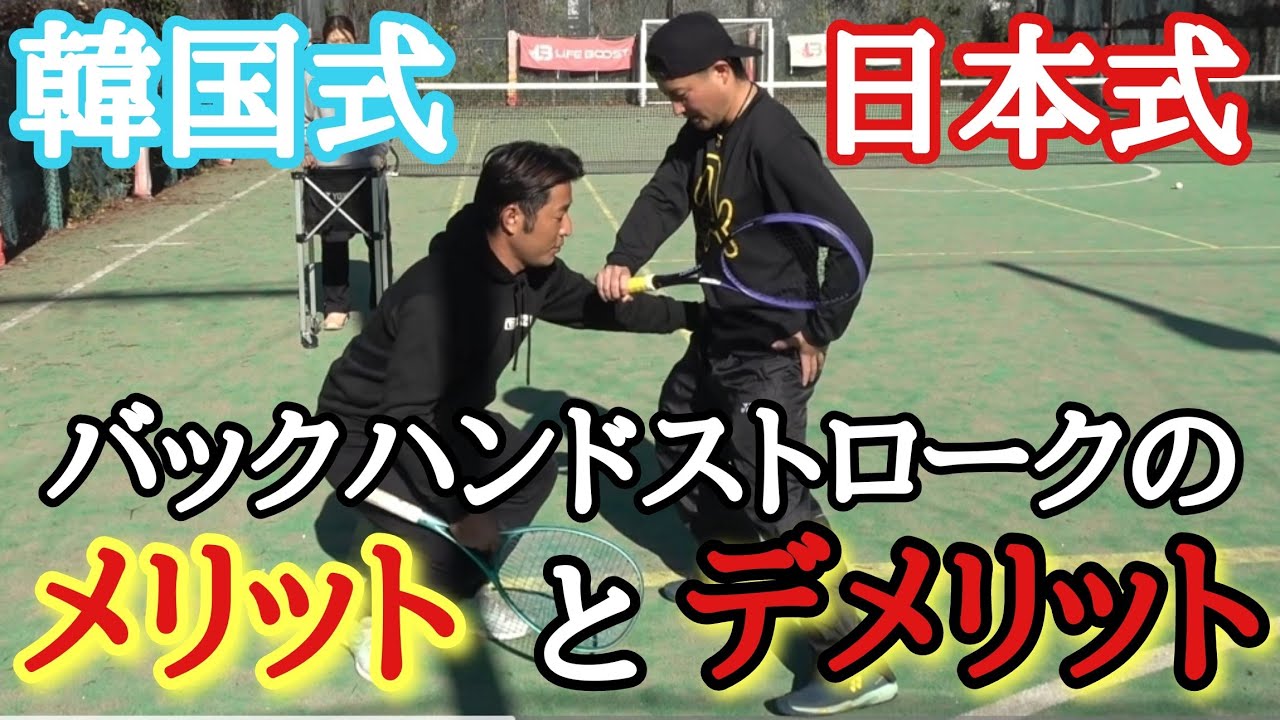 【教えて松口さん!】韓国式と日本式のバックハンドのメリットデメリット！【ソフトテニス】