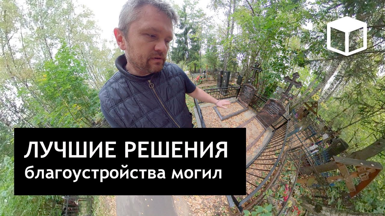 360video - Лучшие решения благоустройства на примере существующих могил