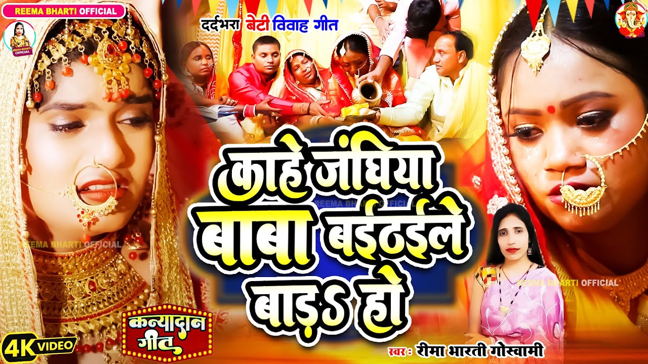 Kanyadan Geet 2025 | काहे गंघिया बइठवले बाड़S पापा | Reema Bharti Vivah Geet | Bhojpuri Vivah Geet