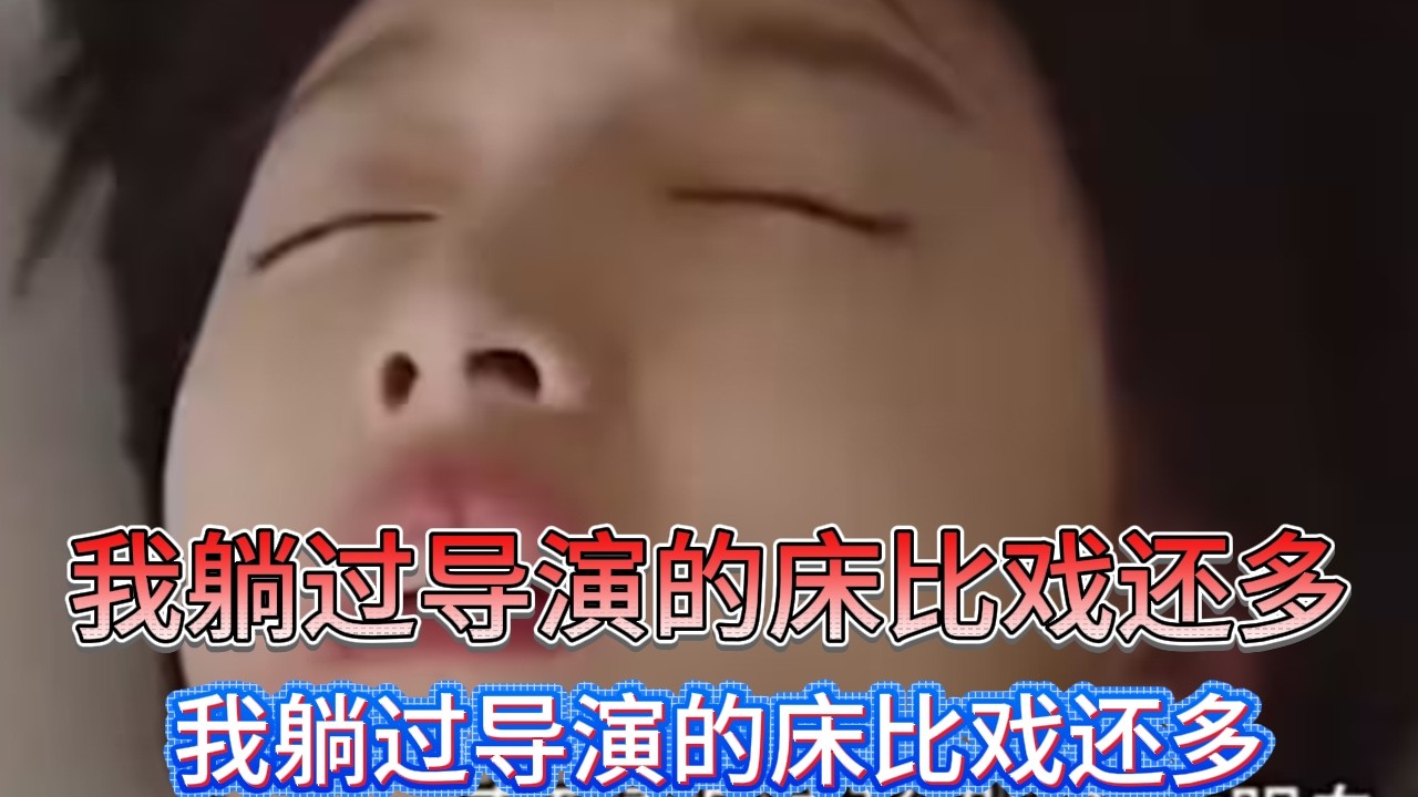 白天软妹子 ， 晚上女娇娘，周冬雨的今天是睡来的奖励，吃定张艺谋、爽爆余文乐、曾志伟、迷情刘昊然，老少通吃内娱交际花