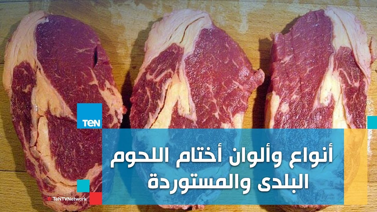 كيف تتعرف على أنواع وألوان أختام اللحوم البلدى والمستوردة؟