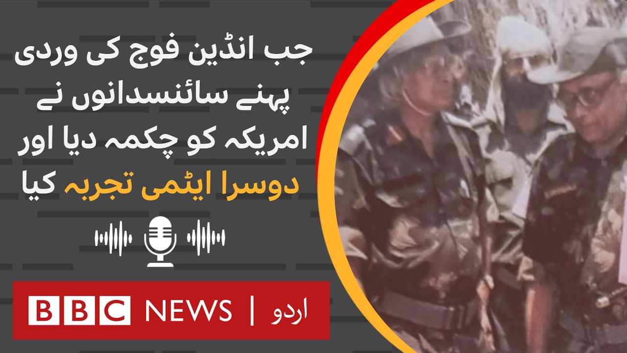 India's nuclear test: When scientists in army uniforms evaded US and conduct nuclear test - BBC URDU