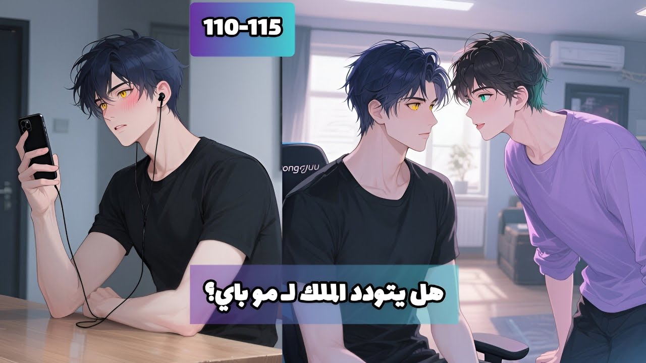 1️⃣1️⃣0️⃣-1️⃣1️⃣5️⃣ انتحلت شخصية اخي لدخول عالم الرياضيات الالكترونية لكن قائد الفريق وقع في حبي!