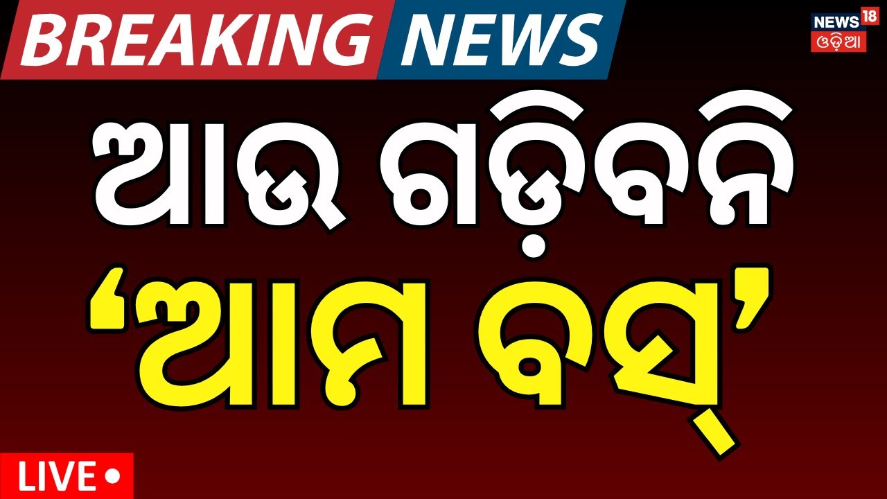 ଆଉ ଗଡ଼ିବନି 'ଆମ ବସ୍' ! Odisha Govt Big Decision | Ama Bus News | Ama Bus Latest News | EV Buses