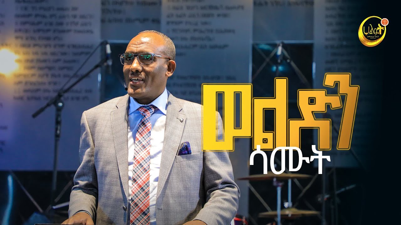 ወልድን ሳሙት | መጋቢ ሰሎሞን አበበ  ⵏ Pastor Solomon Abebe | Halwot Emmanuel United Church #2023