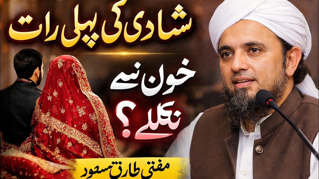 Shadi Ki Pehli Raat Agar Khoon Na Niklay To? | Important Bayan | Mufti Tariq Masood
