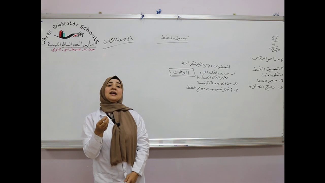 مادة الحاسوب للصف الثامن الأساسي /  تنسيق الخط