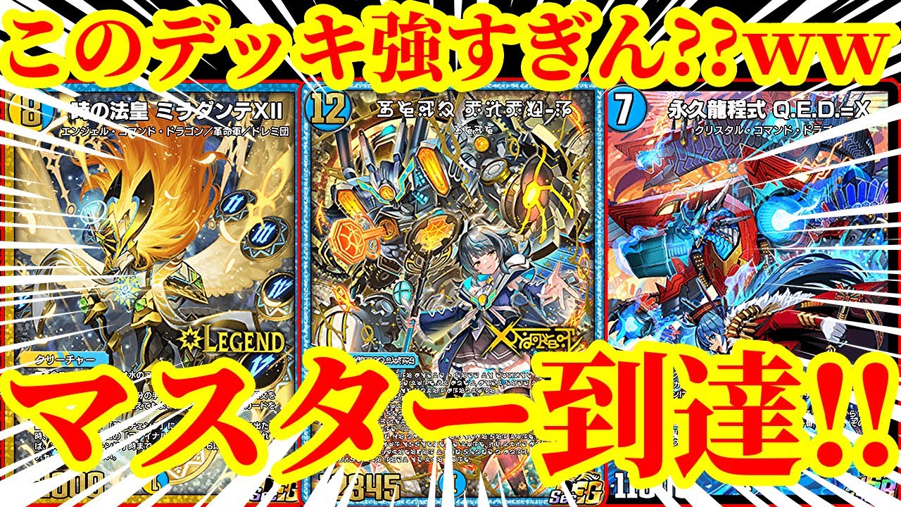【デュエプレ】『禁断機関 ViVy-R』で『永久龍程式 Q.E.D.=X』を即進化させながら『時の法皇 ミラダンテXII』で相手を完全にタイムストップする最大8連勝でマスター到達したデッキが最強すぎた