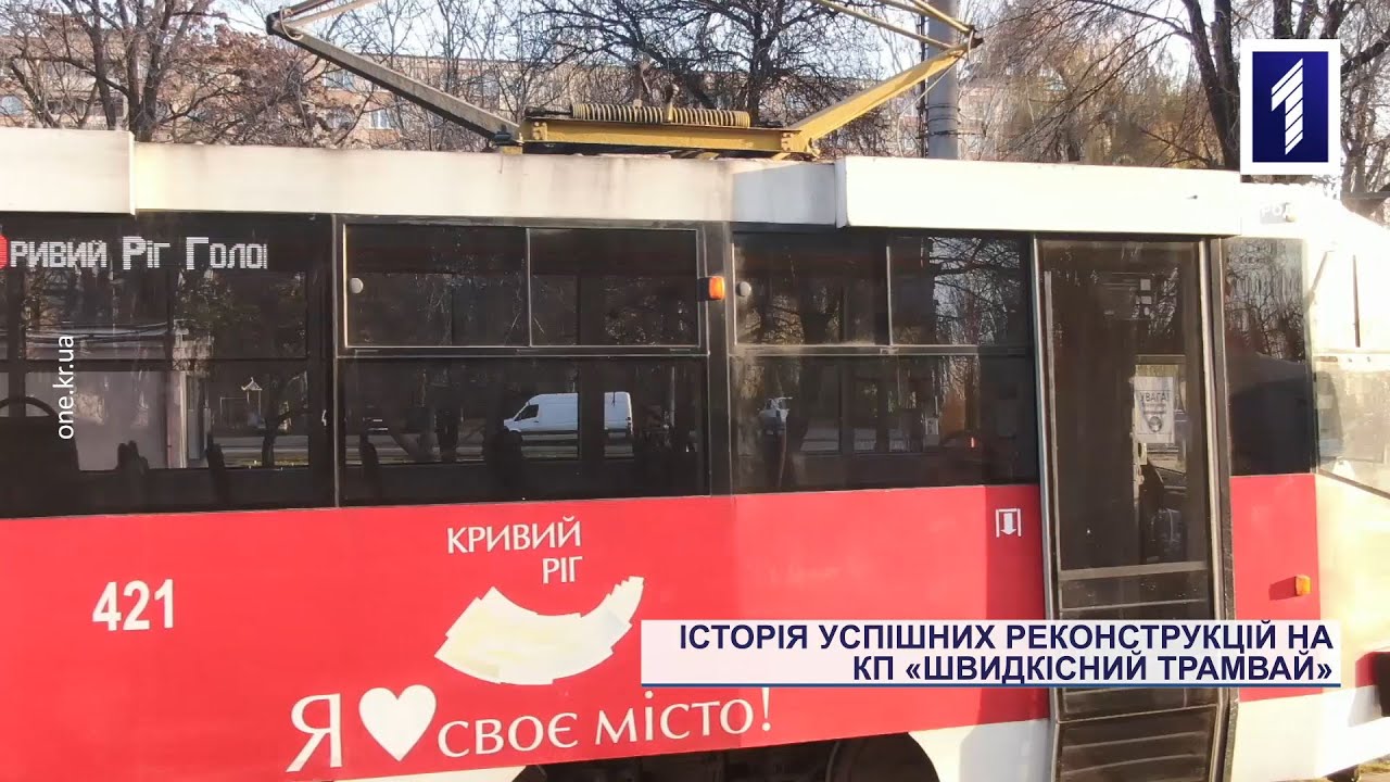 История успешных реконструкций на КП «Скоростной трамвай»