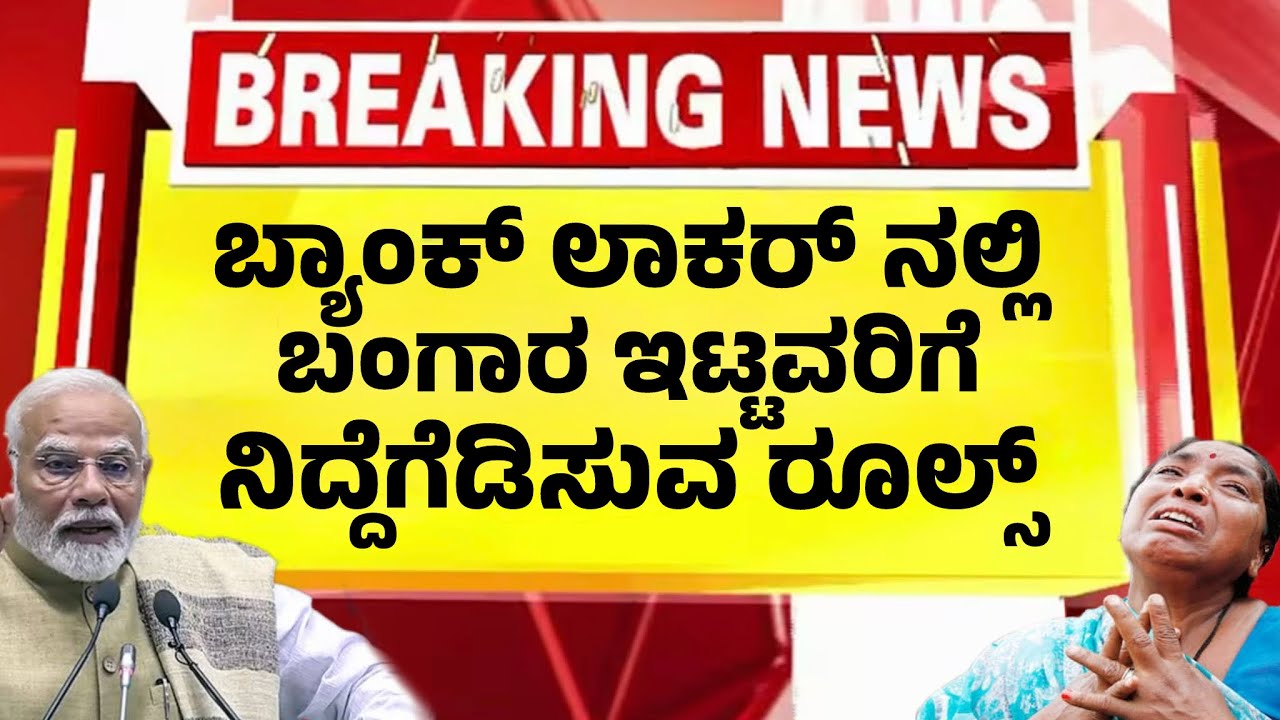 ಬ್ಯಾಂಕ್ ಲಾಕರ್ ನಲ್ಲಿ ಬಂಗಾರ ಇಟ್ಟವರಿಗೆ ಹೊಸ ರೂಲ್ಸ್| ಕೇಂದ್ರದ ಘೋಷಣೆ| Bank Locker Rules New