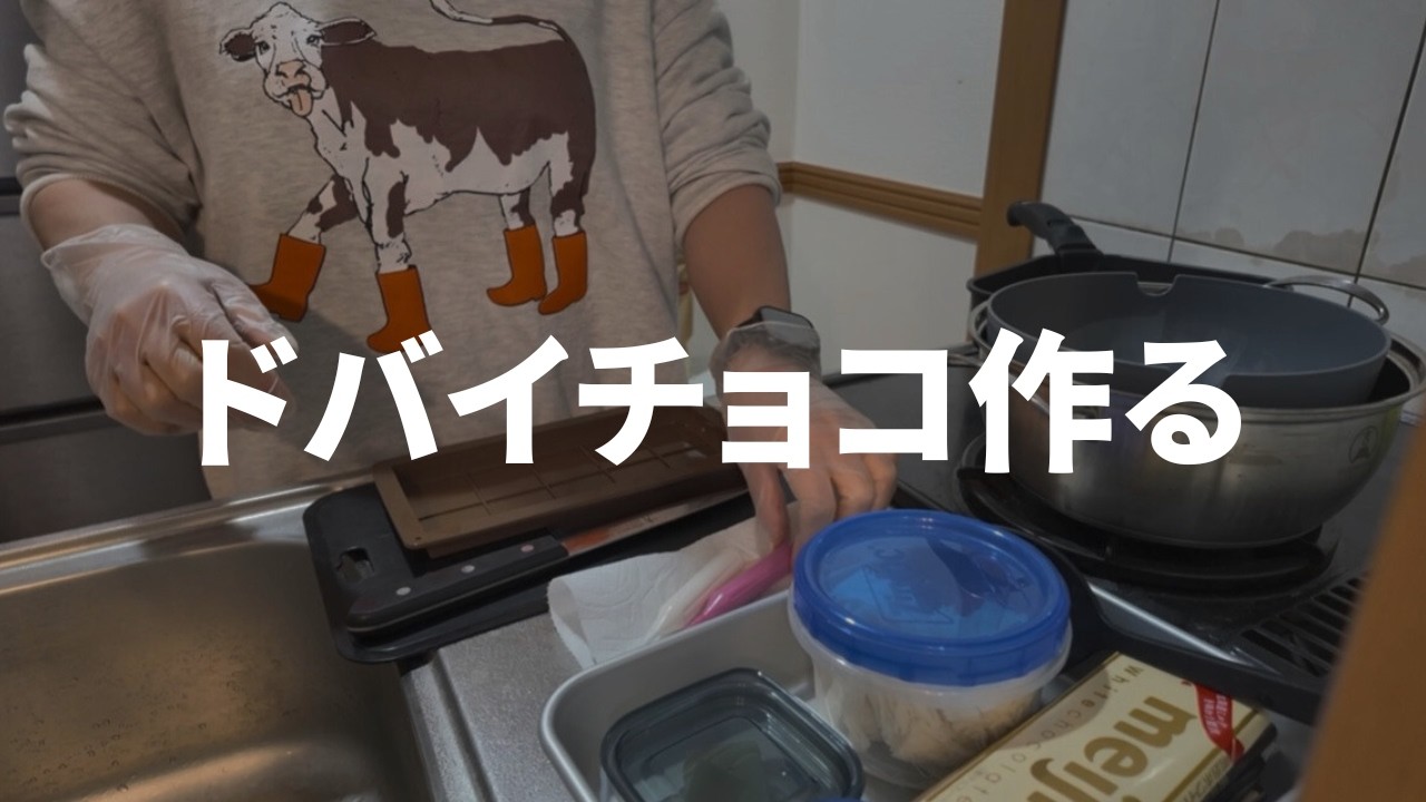 【３０代女子】料理苦手なジョニーがドバイチョコ作ったらこうなった