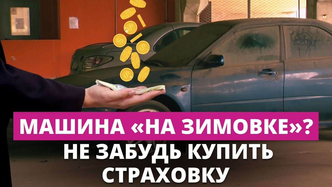 Машина стоит в гараже до весны? Должна быть застрахована