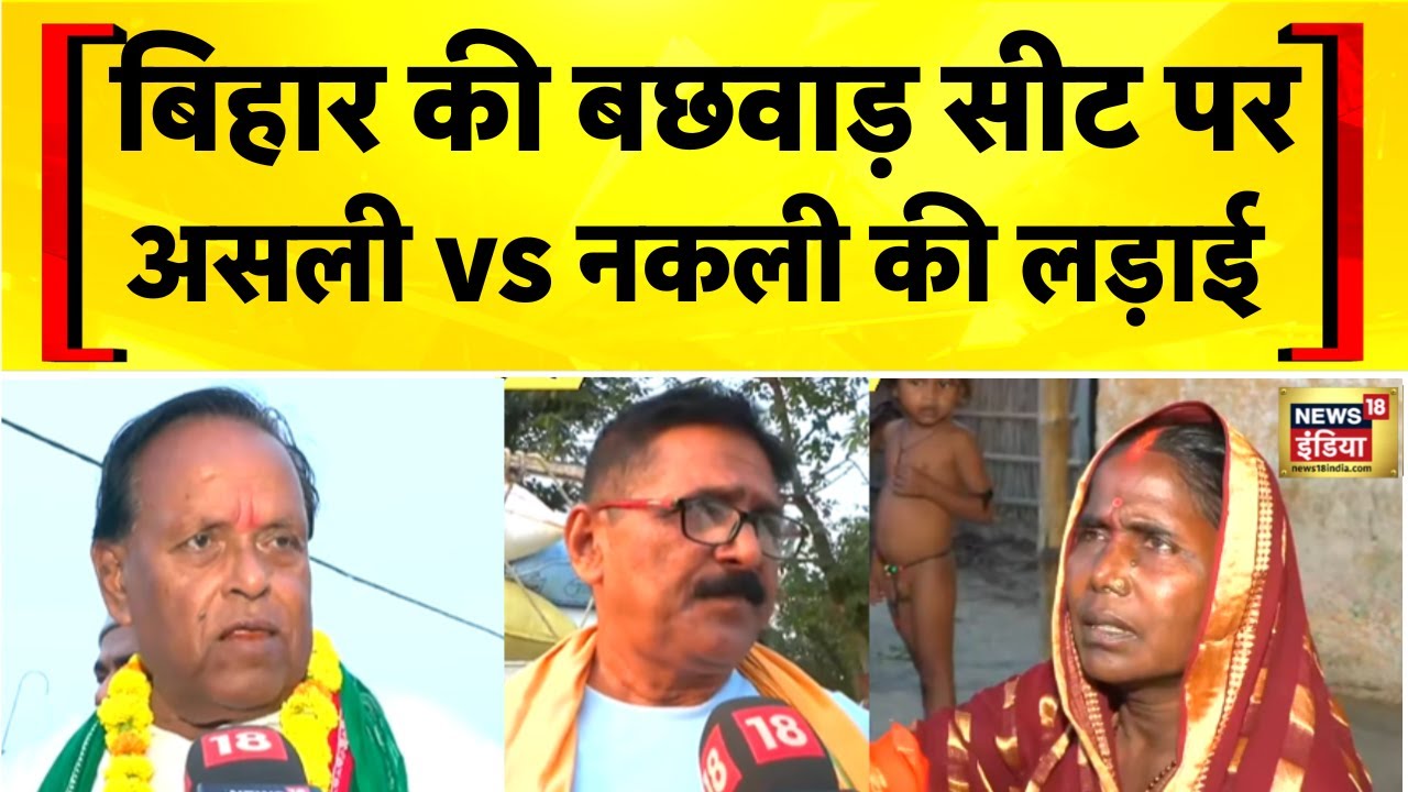 बिहार की बछवाड़ा सीट पर कैसा है इलेक्शन वाला माहौल? Bihar Election | Mahagathbandhan