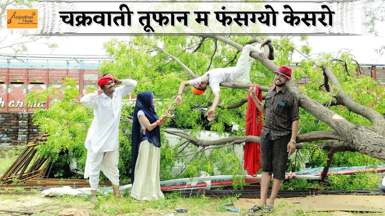 चक्रवाती तूफान म फसग्यो केसरो 🤣 रूखड़ा उपड़ग्या सारा !! Bodhya Ki Comedy !! New Rajasthani Comedy’s