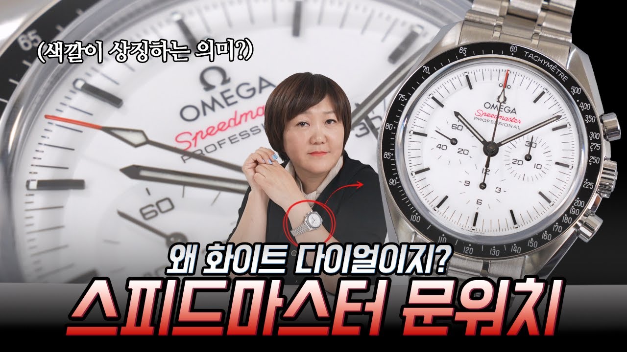 도저히 리뷰를 하지 않을 수 없는 시계! 오메가 스피드마스터 문워치 프로페셔널 화이트 다이얼을 시튜버가 직접 리뷰했습니다