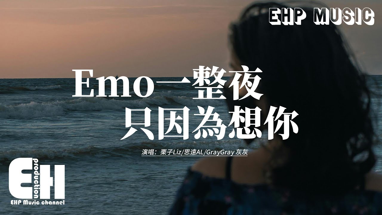 栗子Liz/思遠AL/GrayGray 灰灰 - Emo 一整夜只因為想你『在 那些歌裡唱起的他都是你，我們終究 只是朋友的關係，可我 不能沒有你。』【動態歌詞MV】