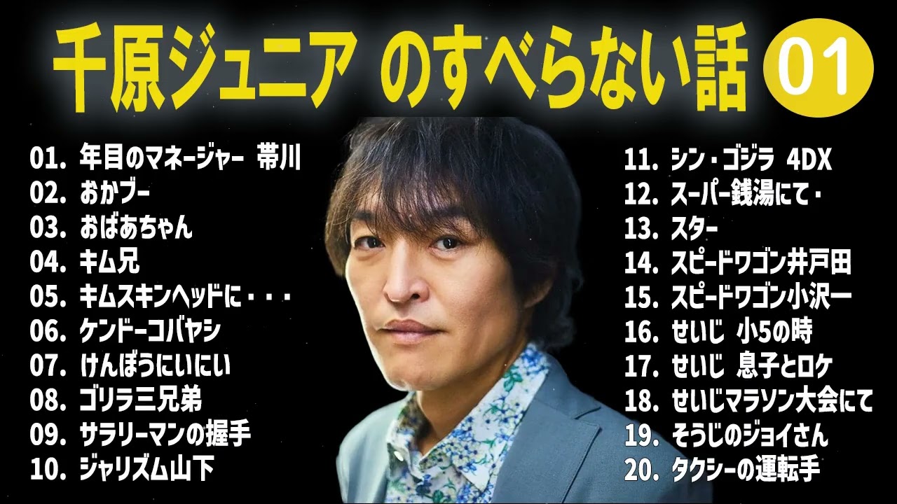 千原ジュニア のすべらない話+コント#01【睡眠用・作業用・ドライブ・高音質BGM聞き流し】（概要欄タイムスタンプ有り）