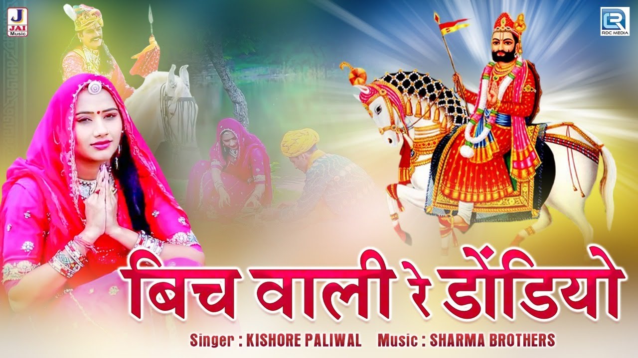 रामदेवजी का सस्बे ज्यादा सुना जाने वाला भजन: बिच वाली रे डोंडियो | Kishore Paliwal | Rajasthani Song