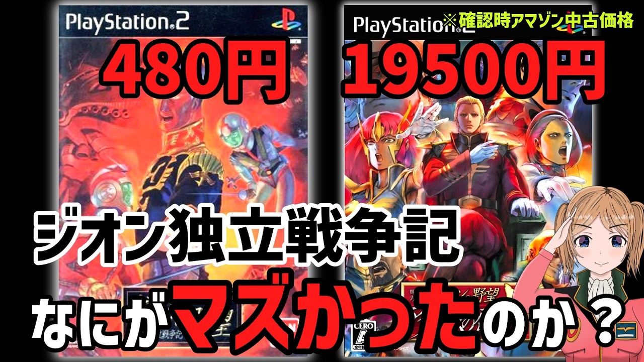 一年戦争のみへと退化！？ ギレンの野望 ジオン独立戦争記はなぜ残念作と言われたのか？