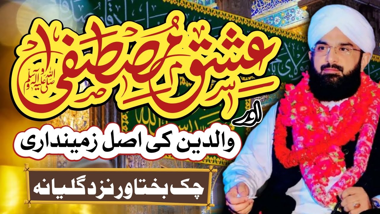 عشقِ رسول ﷺ اور اولاد کی ذمہ داریاں | مولانا عمران آسی صاحب l بمقام چک بختاور نزد گلیانہ (گجرات) 