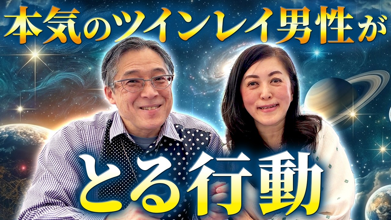 本気のツインレイ男性がとる行動
