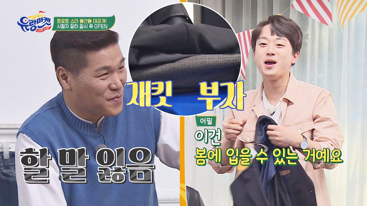 ☆재킷 부자☆ 이찬원(Lee Chan-Won)의 재킷 릴레이에 할 말 잃은 서장훈(Seo Jang-hoon) 유랑마켓(yurangmarket) 11회