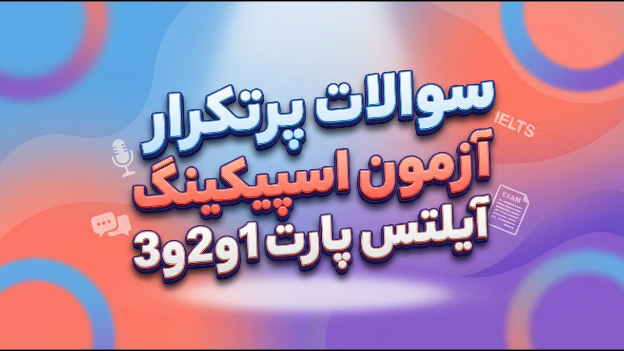 نمونه سوالات آزمون اسپیکینگ آیلتس|پارت 1 و 2 و 3