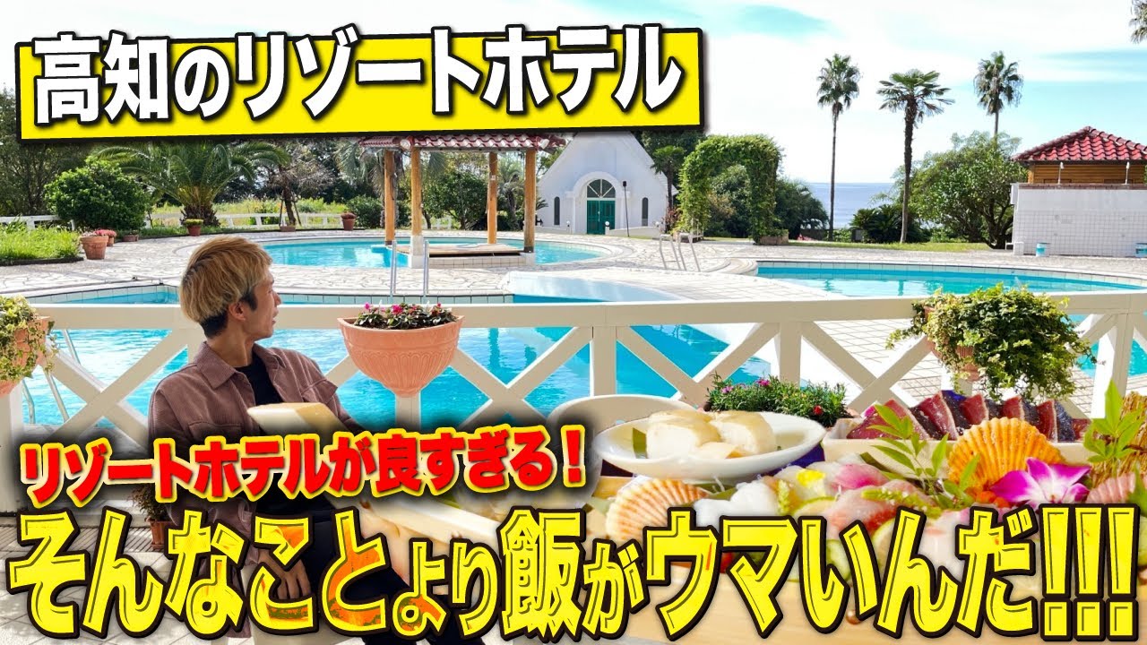 【高知観光ホテル】景色ハンパない！飯がウマすぎる！ここが楽園か！「海辺の果樹園」が大満足すぎました！【高知 / リゾートホテル】