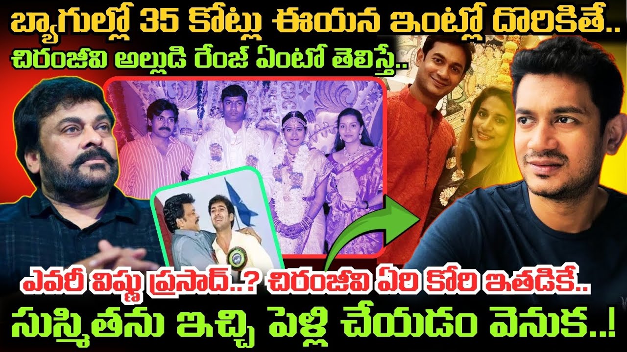 ఎవరీ Vishnu Prasad..? Chiranjeevi గారి పెద్ద కూతురు Sushmita Konidela భర్త Background తెలిస్తే..!