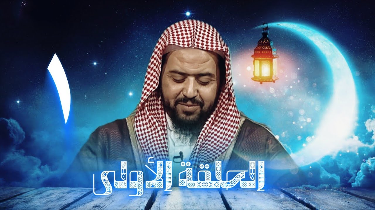 الحلقة الأولى من البرنامج الرمضاني "ركائز" مع فضيلة الشيخ وليد بن راشد السعيدان